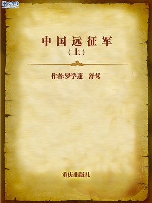 cover image of 中国远征军（上） (Chinese Expeditionary Force, Part I)